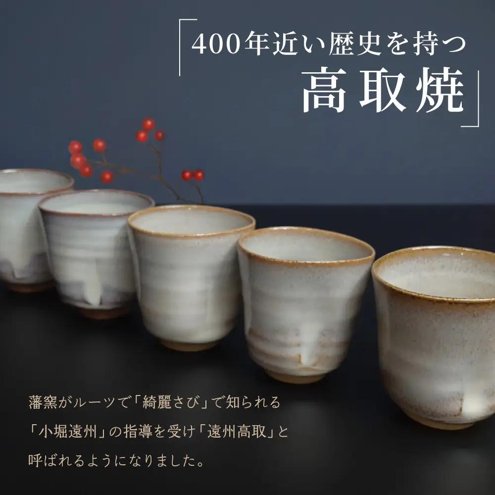 【元永陶苑】高取焼 白釉お猪口 (陶器） E1