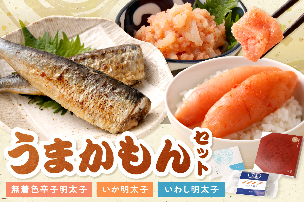 うまかもんセット（樽入り無着色辛子明太子「匠」・いか明太子・いわし明太子）_HA0345