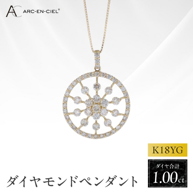 【ふるさと納税】アルカンシェル K18YG ダイヤ ペンダント 計 1.00ct 18金 イエローゴールド 天然ダイヤモンド 52石 ネックレス 宝石 ボリューム サークル状 煌めき 品格 ゴージャス ジュエリー プレゼント アクセサリー 大阪府 泉佐野市 送料無料