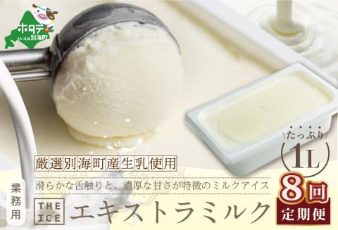 厳選 酪農日本一 別海町 産生乳使用【毎月定期便】【THE ICE】業務用1リットル エキストラ ミルク×8ヵ月定期便 【be003-1074-100-8】( アイス ジェラート )