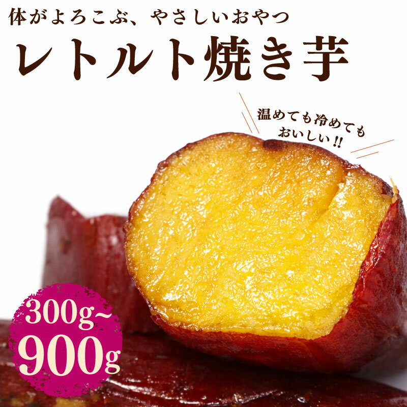 【ふるさと納税】 【選べる容量】 さつまいも 紅はるか 150g × 2~6袋 芋 国産 濃厚 甘い 焼き芋 スイートポテト 防災 備え 長期保存 日常 おいしい いも イモ 芋 サツマイモ 大学いも 災害 保存食 非常時 アウトドア キャンプ 調理 簡単 焼芋 やきいも ヤマウメ 牧之原