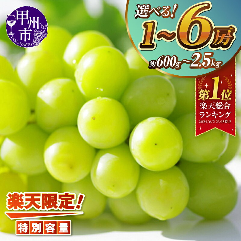 【ふるさと納税】 シャインマスカット 2026年 2027年 発送 約600g 約1.2kg 約2.5kg 土日祝お届け 果物 くだもの フルーツ 旬 8月 9月 10月 発送 新鮮 産地直送 産直 マスカット 葡萄 ぶどう 先行予約 山梨県 甲州市 社員マスカット 秋 旬 まずはお試し （KSF）