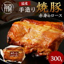 【ふるさと納税】手造り焼豚 赤身のロース 脂度数1~2(300g)〈焼き豚 焼豚 お手軽 真空パック 時短調理 本格焼豚 赤身 ロース 300グラム 〉