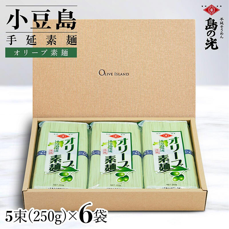 【ふるさと納税】そうめん オリーブ素麺 島の光 小豆島 瀬戸内 250g 6袋 50g 5束 手延べ 小豆島手延素麺 小豆島そうめん 手延べ素麺 オリーブ果実 オリーブ油 コシ のど越し にゅうめん 三色素麺 乾麺 麺 素麺 手延素麺 化粧箱入り セット ギフト 贈答用 香川県 土庄町