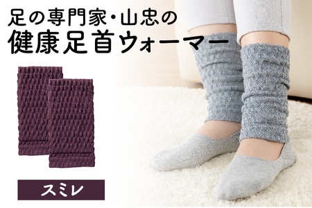 レッグウォーマー 健康足首ウォーマー（フリー）【スミレ】 シルクとウールの二重構造 温かい 冷え性 足湯のような温かさ フリーサイズ 加茂市 山忠