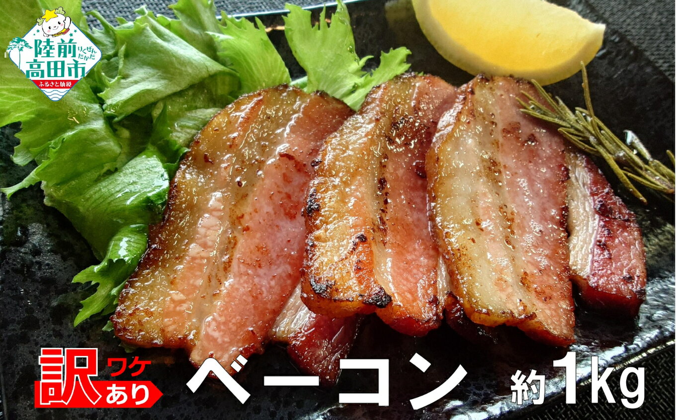 【ふるさと納税】訳あり ベーコン 約1kg セット ( 200g×5パック)[ 肉 豚肉 豚バラ 豚バラ肉 ワケあり わけあり 料理 調理 おかず おつまみ お弁当 お取り寄せ リピート お惣菜 惣菜 人気 おすすめ 個包装 小分け 簡単 簡単調理 数量限定 個数限定 冷蔵 K-Foods ]