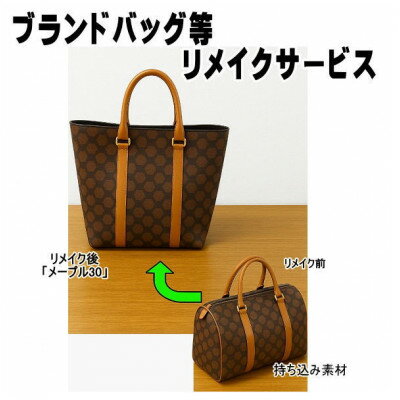 【ふるさと納税】お客様お送りのバッグ等リメイクサービスの提供　バッグ名「メープル30」【1715365】