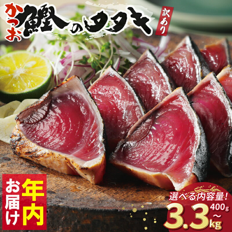 訳あり かつおのたたき 2.5kg