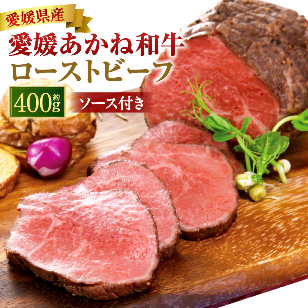 【ふるさと納税】愛媛あかね和牛 ローストビーフ 約400g 1個 ソース付き 牛肉 お肉 和牛 赤身 霜降り 和風ソース 醬油 冷凍 愛媛県産 国産 愛媛県 送料無料 (891)