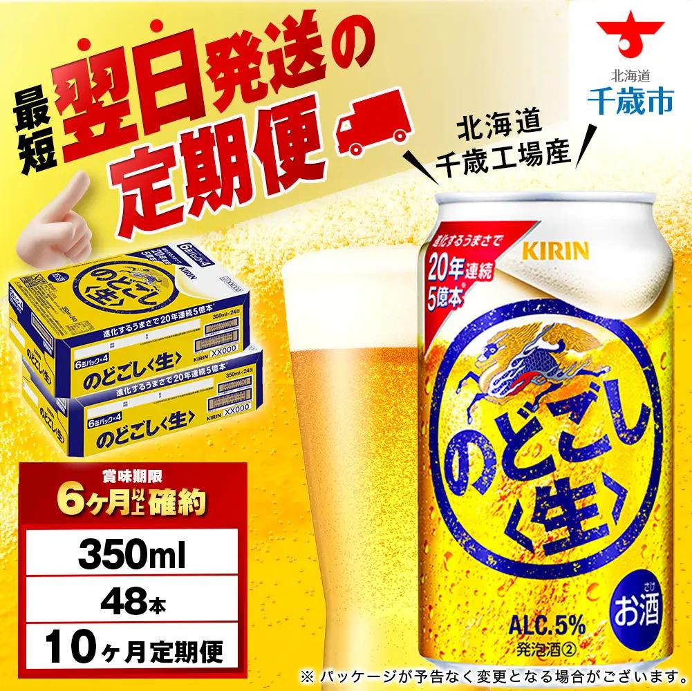 【定期便10ヶ月】キリンのどごし＜生＞ 350ml 2ケース（48本）＜北海道千歳工場産＞ 北海道ふるさと納税 ビール お酒 ケース ビールふるさと納税 北海道 ギフト 内祝い お歳暮 酒 ギフト お楽しみ 麒麟 KIRIN