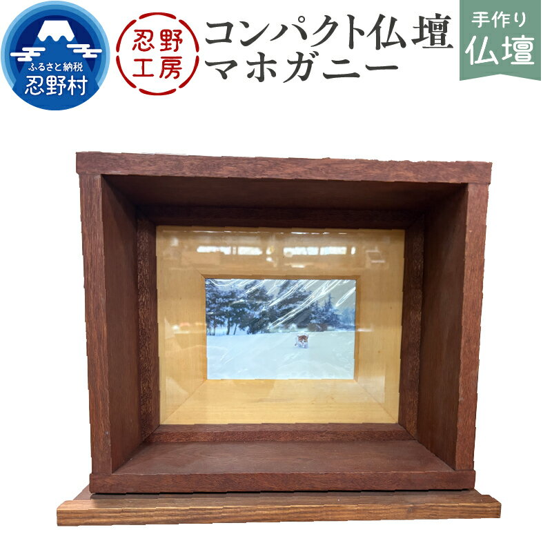 【ふるさと納税】 仏壇 コンパクト仏壇 家族 ペット 動物 省スペース マホガニー 手作り 繊細 木製 丁寧 温もり シンプル インテリア 供養 個性 山梨県 忍野村
