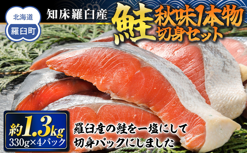 知床羅臼産　鮭　秋味1本物切身セット330g×4パック 生産者 支援 応援 016942_AH111
