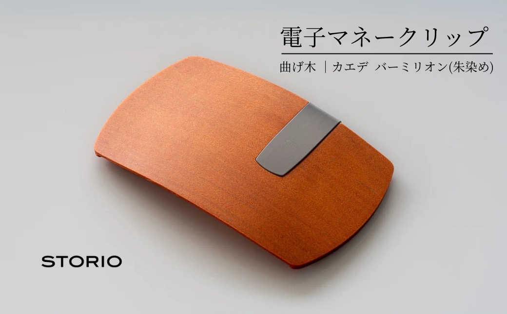【キャッシュレス時代のお財布】カエデ無垢材 曲げ木電子マネークリップ(バーミリオン) 職人手作り ストーリオ 【0005-0002SV04-01】