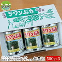 【ふるさと納税】ラワンぶき水煮缶（500g×3缶）×1箱 北海道十勝足寄町　【惣菜・野菜・山菜・加工品】