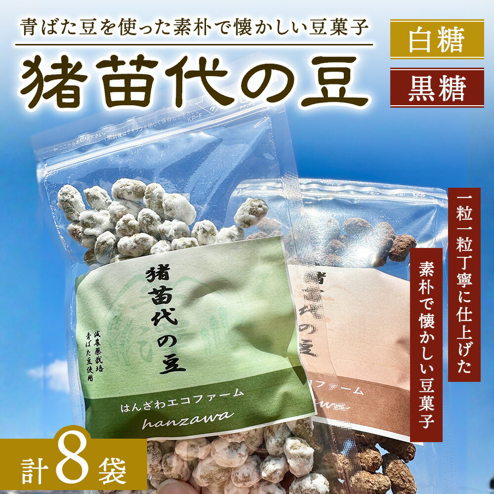 【ふるさと納税】会津猪苗代の豆 白糖・黒糖 豆菓子 8個 | 生産者直送 産地直送 はんざわエコファーム 猪苗代産 ※沖縄・離島への配送不可
