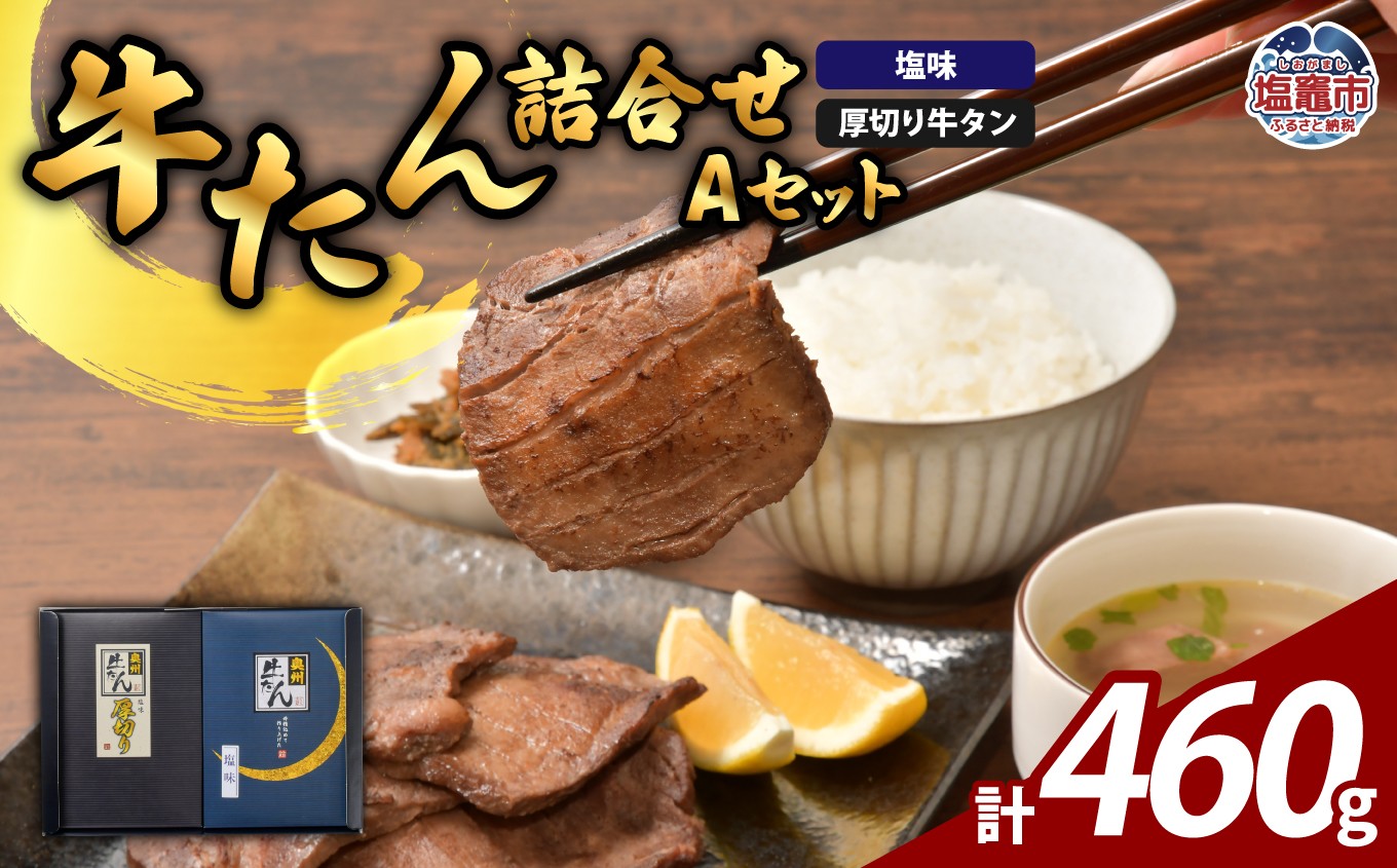 
                  牛たん 厚切り 薄切り 食べ比べ セット 計460g｜ 牛肉 牛タン たん タン 比較 プリンス食品 宮城県 塩竈市 塩釜市 ｜ ps00004
                