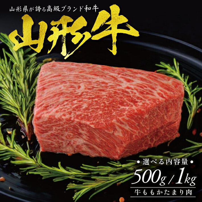 【ふるさと納税】≪選べる内容量≫ 山形牛 ももかたまり肉 冷凍便 ※期日指定・離島発送不可 牛 牛肉 かたまり肉 肉 冷凍配送 東北 山形県 酒田市 庄内