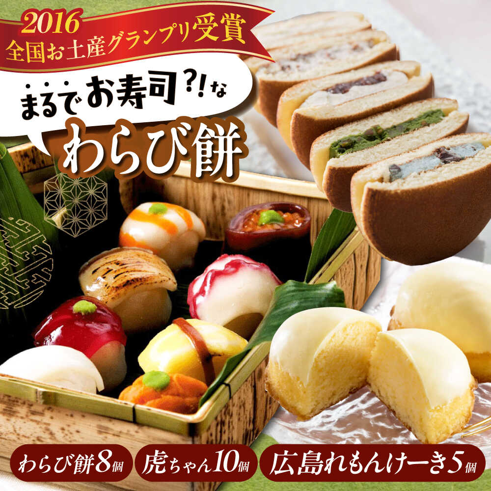 【ふるさと納税】お菓子 お寿司そっくりなわらび餅8個＋広島れもんけーき5個＋生どら焼き虎ちゃん10個 お菓子 和菓子 スイーツ どら焼き 生どら焼き 福山市/株式会社虎屋本舗[BADH003]
