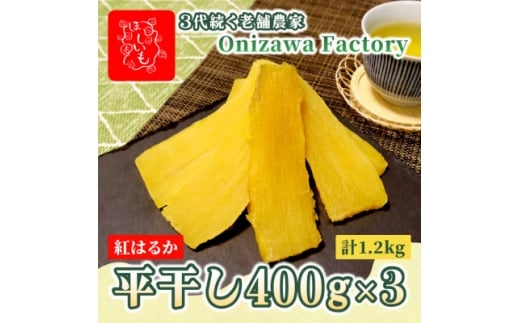 ＜先行予約・1月中旬以降順次発送＞新物・干し芋(平干し)400g×3袋　紅はるか　家族のおやつに◎【1666685】