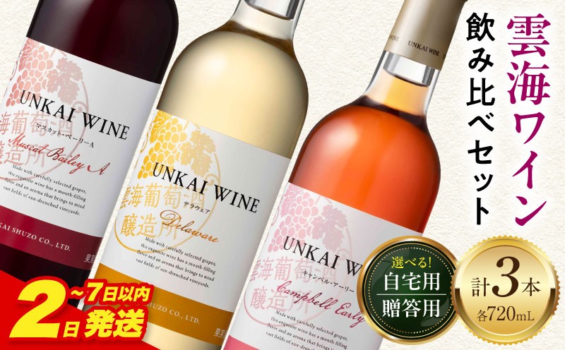 
                  【自宅用or贈答用】【2～7日以内に発送予定】雲海ワイン(赤・白・ロゼ)720ml 3本セット｜マスカット・ベーリーA デラウェア キャンベル・アーリー ワイン 9度 10度 11度 赤ワイン 白ワイン ロゼワイン 日本ワイン セット ワインセット 詰め合わせ 飲み比べセット 味比べ 飲み比べ フルーティー 国産ぶどう 葡萄 熨斗 熨斗対応 化粧箱 プレゼント 宮崎市｜_M375-007-SKU
                