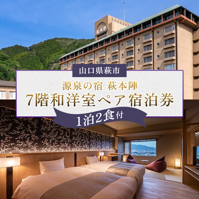 源泉の宿 萩本陣 萩市街一望7階和洋室に泊まるペア宿泊券（1泊2食付）