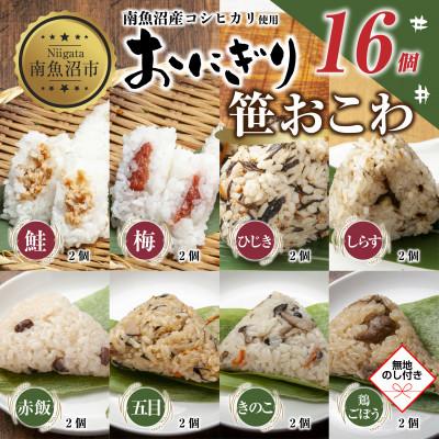 ふるさと納税 南魚沼市 【無地熨斗】おにぎり 笹おこわ 80g×計16個 コシヒカリ 南魚沼産