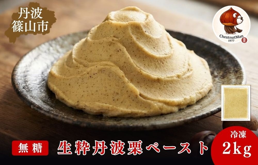 
                  生粋丹波栗無糖ペースト Chestnut Man1977 2kg×1袋　兵庫県 丹波篠山市 丹波栗 栗 マロン ペースト 無糖 丹波栗100％ プレミアム 製菓材料 
                