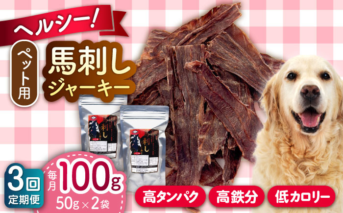 
                  【全3回定期便】ペット用 馬刺しジャーキー 100g(50g×2) 馬肉 ジャーキー 小分け ペットフード 愛犬 ドッグフード おやつ 食事 ごはん【五右衛門フーズ 本店】 [AYCT009]
                