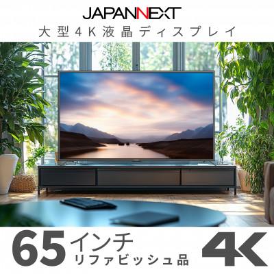 ふるさと納税 いすみ市 大型4K液晶モニター  65インチ　4K(3840×2160)リファビッシュ品