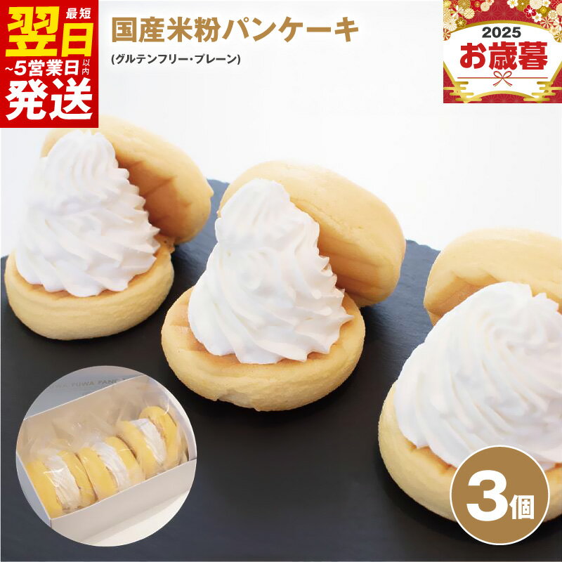 【ふるさと納税】パンケーキ 3個入 ( グルテンフリー プレーン ) パンケーキカフェ cafeblow 国産米粉パンケーキ 米粉 お取り寄せ スイーツ デザート おやつ ギフト 贈り物 熨斗 対応可 誕生日 記念日 冷凍 最短 翌日発送 5営業日 泉佐野市 送料無料