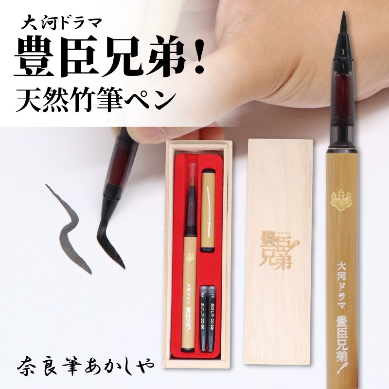 
                  天然竹筆ペン 大河ドラマ「豊臣兄弟！」ロゴライセンス商品 筆ペン ペン 毛筆 筆 贈答用 プレゼント お祝い 贈り物 奈良県 奈良市 ふるさと納税
                