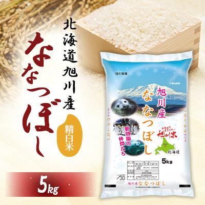 ふるさと納税 旭川市 【令和7年産米】北海道産 特A ななつぼし  お米 5kg_05448