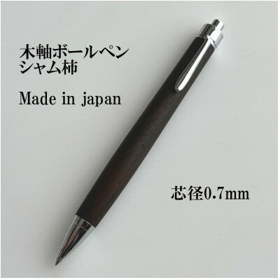 【ふるさと納税】銘木シャム柿無垢材ボールペン(芯径0.7mm)【1620158】