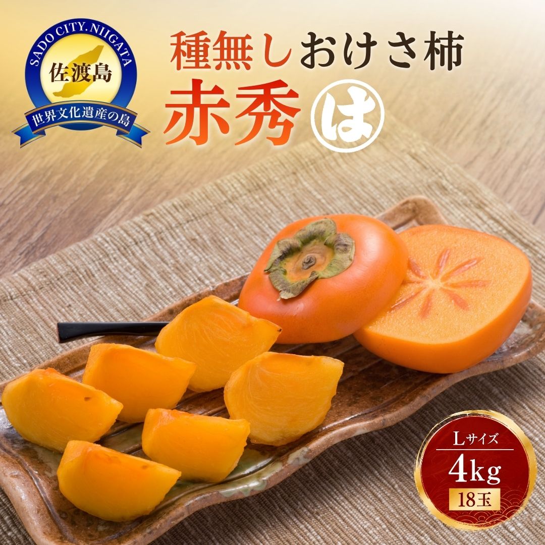 【ふるさと納税】柿 おけさ柿 赤秀 Lサイズ 18玉 種なし 先行予約