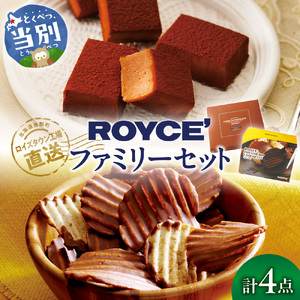 ROYCE'ファミリーセット  | ロイズ チョコレート
