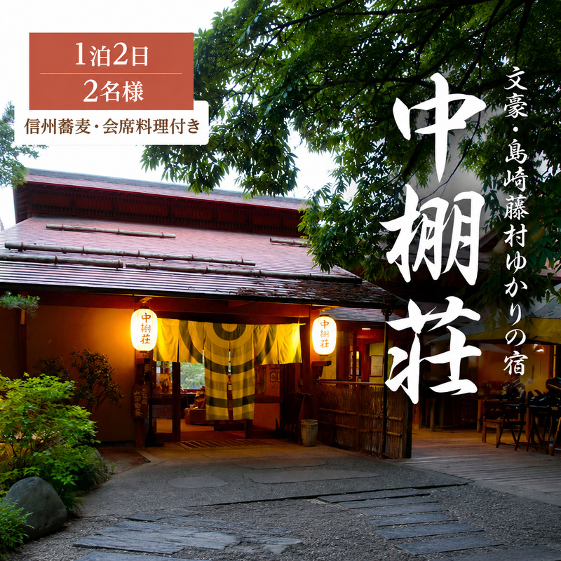 宿泊券 中棚荘 1泊2食付 2名様 ギフト券 チケット 券 宿泊 旅行 温泉 食事
