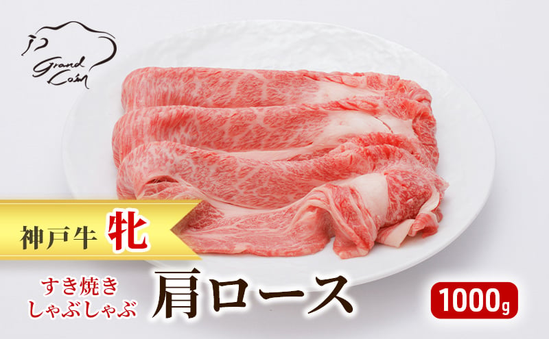 
神戸ビーフ 神戸牛 牝 肩ロース 1000g 1kg 川岸畜産 すき焼き しゃぶしゃぶ 焼肉 大容量 冷凍 肉 牛肉
