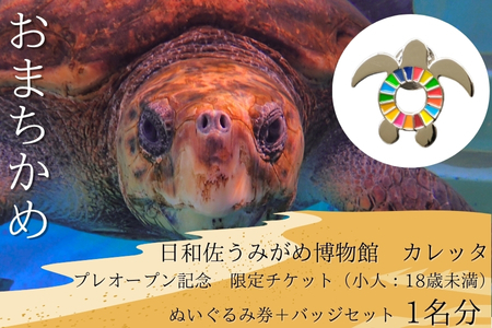 プレオープン記念　限定チケット（小人１８歳未満）ぬいぐるみ券＋バッジセット１名分