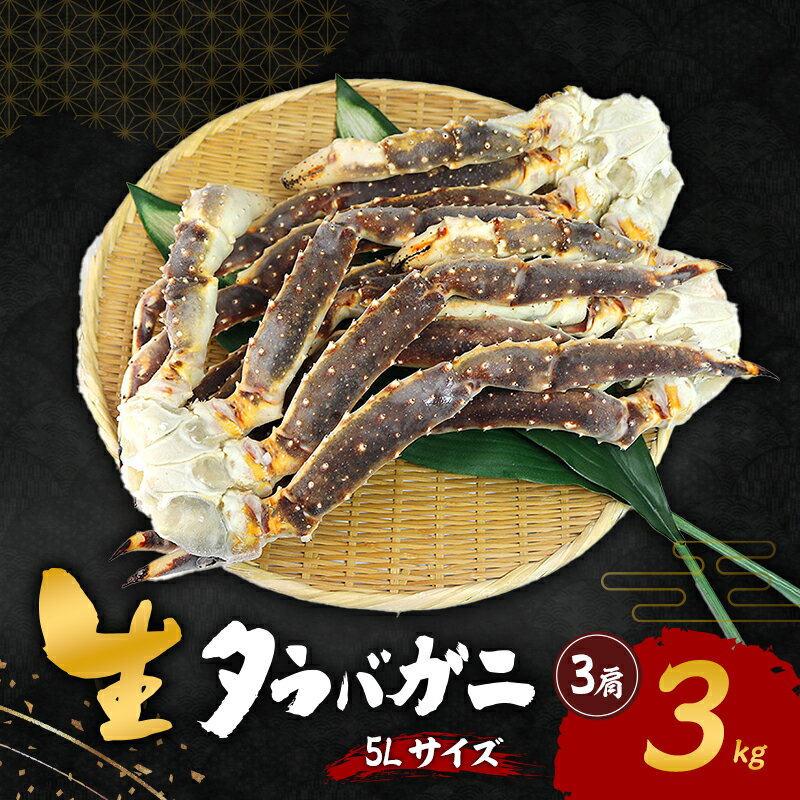 【ふるさと納税】かに 冷凍 生タラバガニ 5Lサイズ 3kg 3肩 詰め合わせ セット カニ タラバ蟹 タラバカニ 生蟹 カニ足 かにしゃぶ 焼きカニ 蟹鍋 海の幸 魚介 海鮮 大阪府岸和田市　お届け：お時間を要する場合がございます。