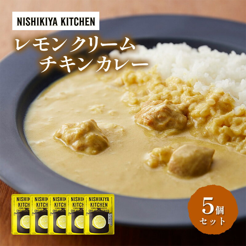 【ふるさと納税】カレー レモンクリーム チキンカレー 5個セット NISHIKIYA KITCHEN レトルト レトルト食品 非常食 備蓄 贈り物 プレゼント ギフト 贈答品 ニシキヤキッチン にしき ニシキ にしき食品 岩沼