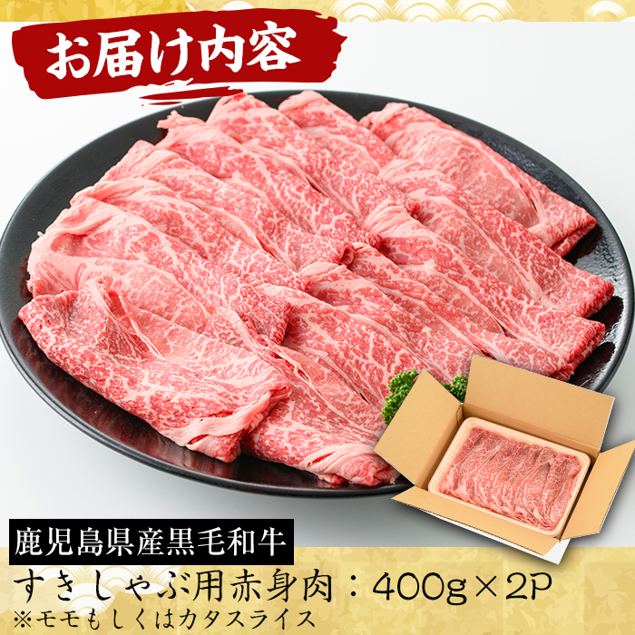 No.607 鹿児島県産黒毛和牛すきしゃぶ用赤身肉(計800g・400g×2P・モモもしくはカタスライス)【さつま屋産業】