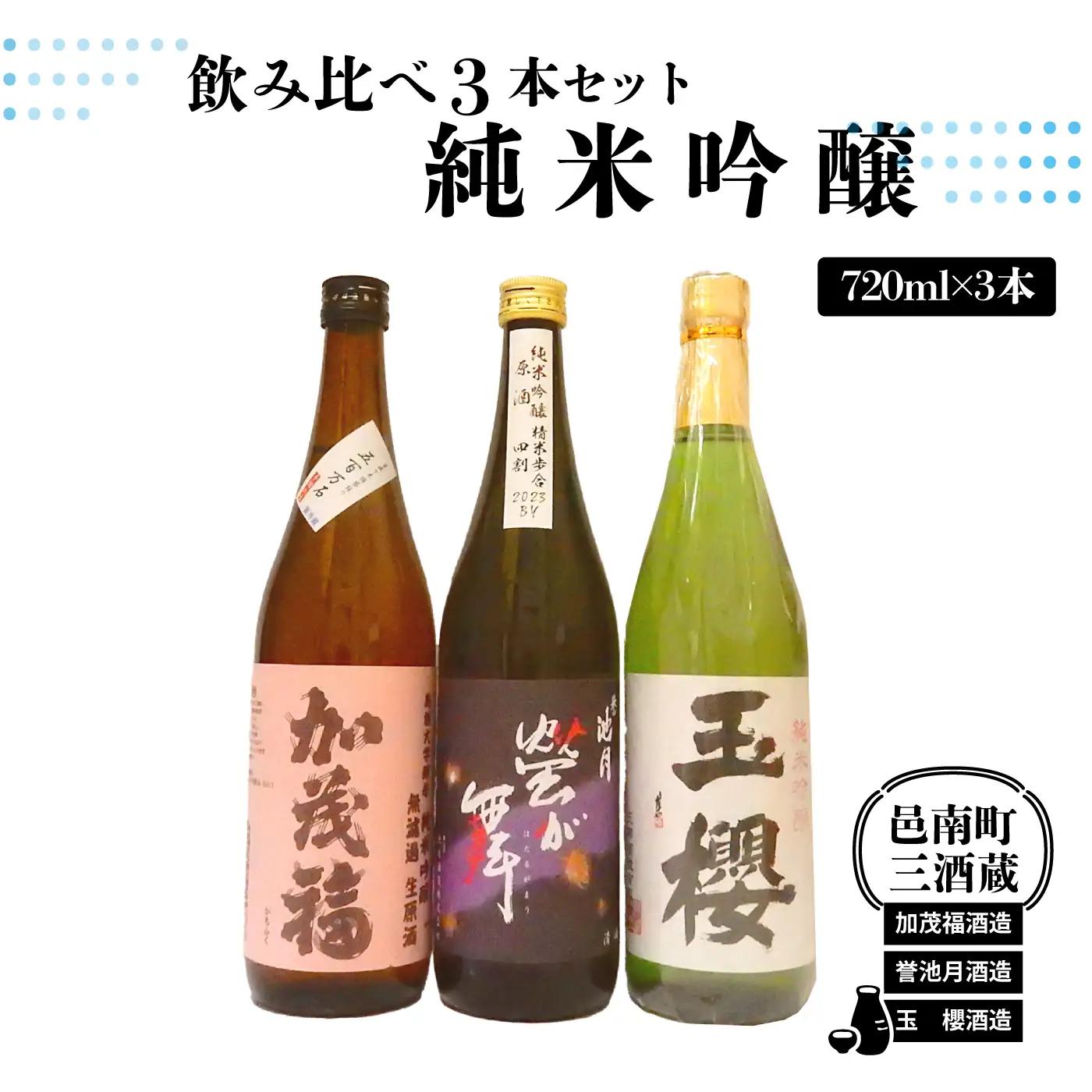 邑南町 三酒蔵 純米吟醸 720ml 3本セット （加茂福、玉櫻、誉池月）