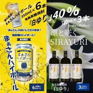 【W025-046u】蔵元直送！まぁさんハイボール8％350ml×6本＋奄美黒糖焼酎「白ゆり」40％720ml×3本セット（Erabu Lilly）