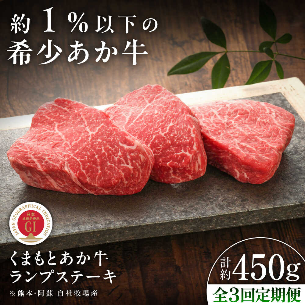 【ふるさと納税】【全3回定期便】【GI認証】くまもとあか牛ランプステーキ 約150g×3枚 / 菊陽町 あかうし 熊本県 肉 にく niku ブランド 旨み くまもとあか牛 和牛 自社牧場 直接 最高 牛 牛肉 ぎゅうにく ぎゅう肉 冷凍 国産 【有限会社 三協畜産】[BHAS084]