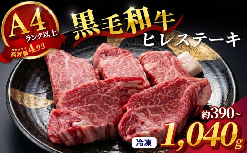 
                  ヒレステーキ 約390~1,040g 3枚~8枚 ヒレ ひれ ステーキ 和牛 国産牛 黒毛和牛 ひれすてーき 赤身 赤身ステーキ 国産 冷凍 ヒレ肉 ヘレ ヘレ肉 すてーき 和牛ステーキ 大和牛ステーキ フィレ ふぃれ フィレ肉 大和牛 ブランド牛 希少 希少部位 最高級部位 お肉 肉 牛肉 にく おにく niku hire 焼肉 BBQ ギフト 贈答 奈良県 奈良市 和牛専門店 はじめ
                