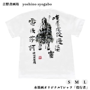 水墨画オリジナルTシャツ「役行者」《吉野書画坊》