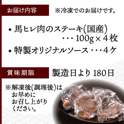 ふるさと納税 大館市 【焼成済み湯せんするだけ!】馬ヒレ肉のステーキ100g×4枚 |  | 03