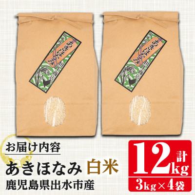 ふるさと納税 出水市 鹿児島県出水市産あきほなみ 精米12kg_I863-A |  | 03