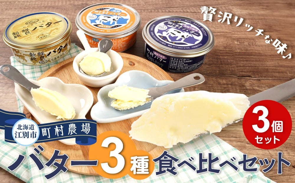 
            町村農場　バター3種食べ比べセット
          