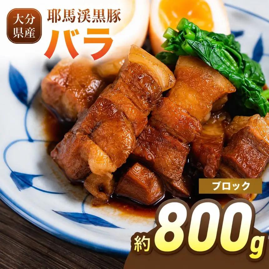 下郷農協の耶馬渓黒豚 バラブロック 800g（400g×2パック） | お肉 豚肉 ポーク バラ肉 豚バラ 国産 黒豚 大分県 中津市